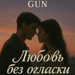 Любовь без огласки