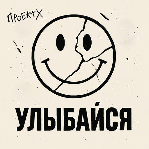 Улыбайся