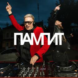 ПАМПИТ