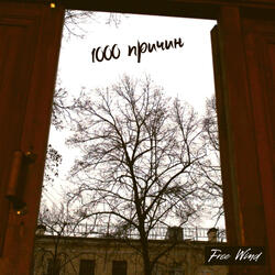 Тысяча причин