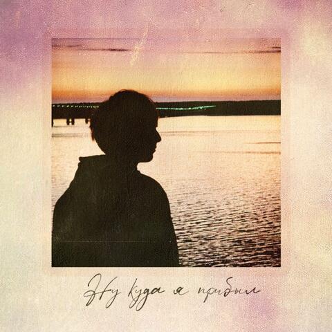 Ну куда я прибыл