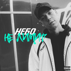 Небо не лимит