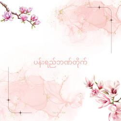 ပန်းရည်ဘဏ်တိုက်