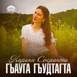 Гъауга гъудтагта