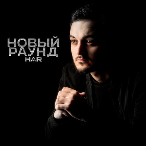 Новый раунд
