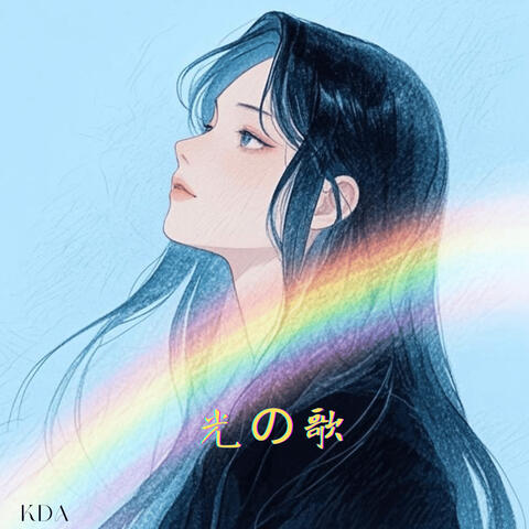 光の歌