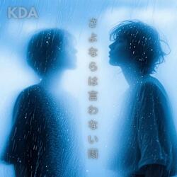 さよならは言わない雨