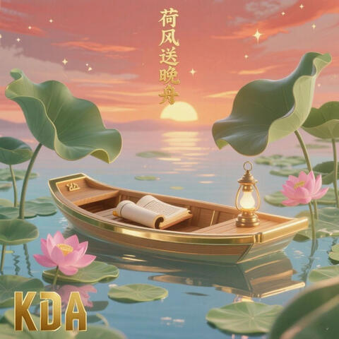 荷风送晚舟
