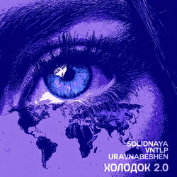 Холодок 2.0