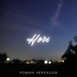 Ночь