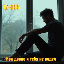 Как давно я тебя не видел