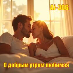 С добрым утром любимая