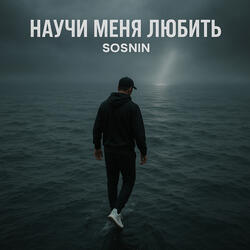 Научи меня любить