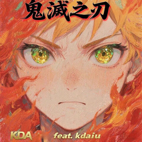 鬼滅之刃