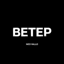 Ветер