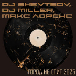 Город Не Спит 2025