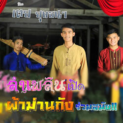 ลำเพลินเปิดผ้าม่านกั้ง