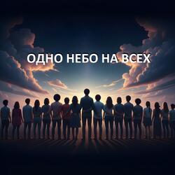 Одно небо на всех