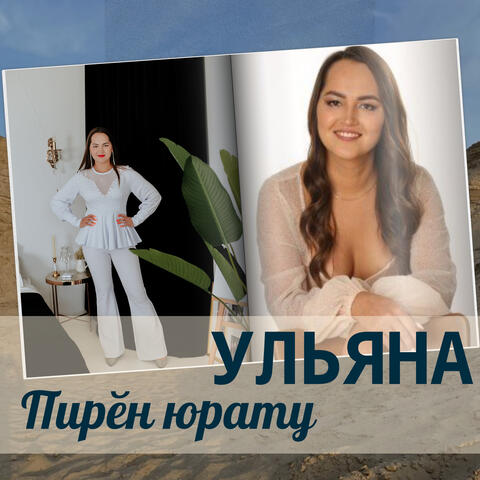 Пирӗн юрату