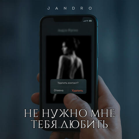 Не нужно мне тебя любить