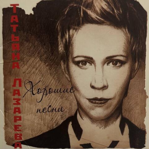 Хорошие песни