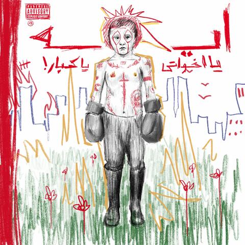 ايه يا اخواتي يا كبار