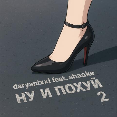 Ну и похуй 2