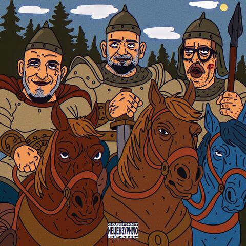 Три богатыря