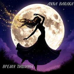 Время тишины