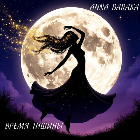 Время тишины