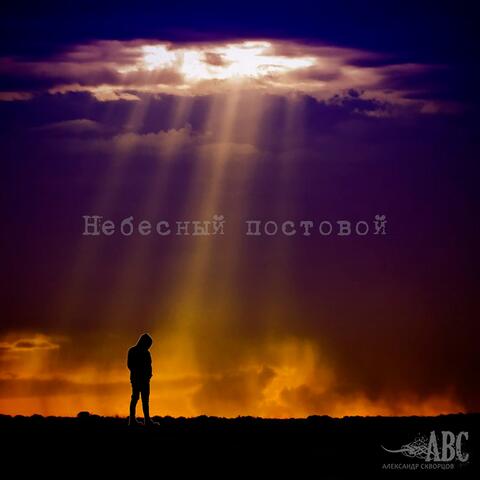 Небесный постовой