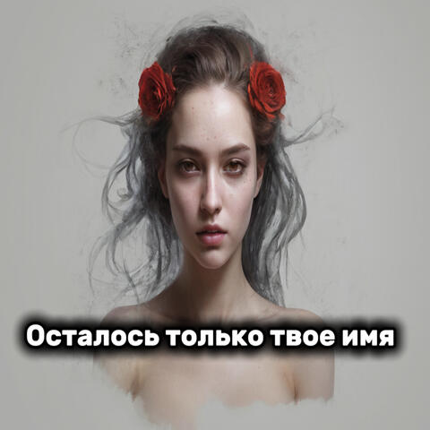 Осталось только твое имя