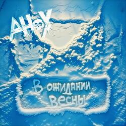 В ожидании весны