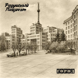 Город