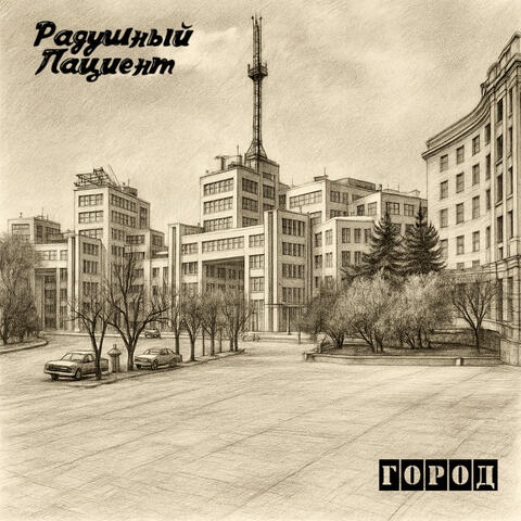 Город