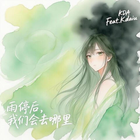 雨停后,我们会去哪里