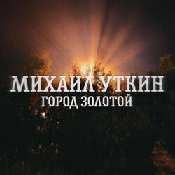 Город золотой