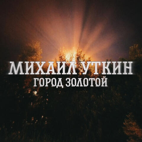 Город золотой