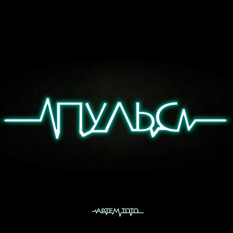 Пульс