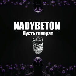 Пусть говорят