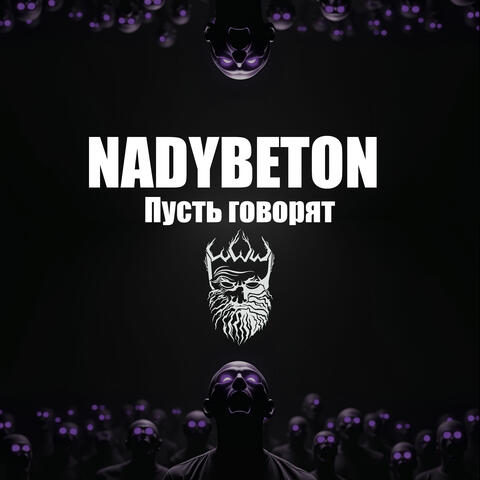 Пусть говорят