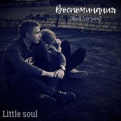 Воспоминания