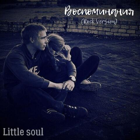 Воспоминания