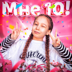 Мне 10!