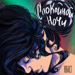 Спокойной ночи