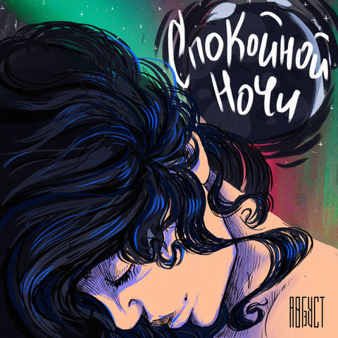 Спокойной ночи