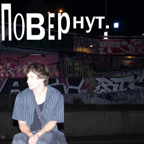 Повернут