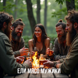 Ели мясо мужики