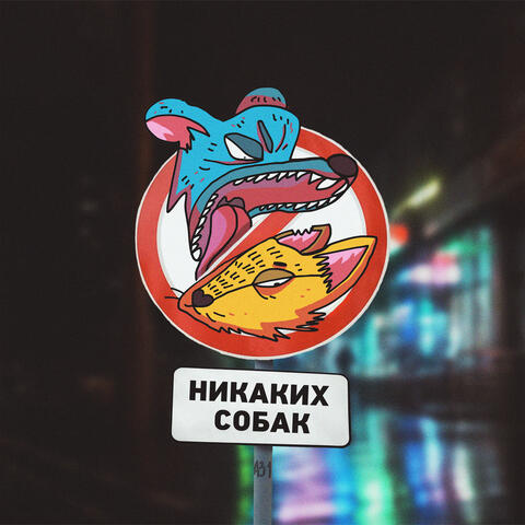 Никаких собак