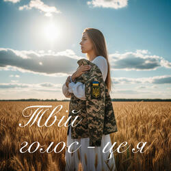 Твій голос - це я